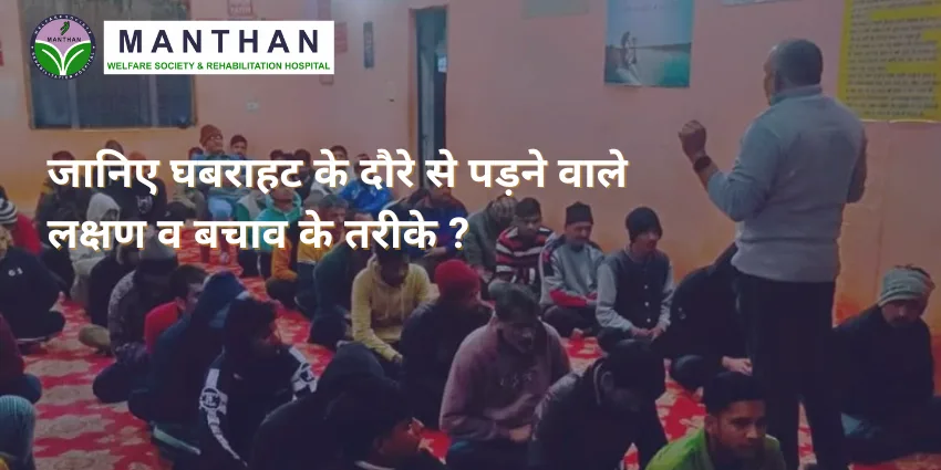 जानिए घबराहट के दौरे से पड़ने वाले लक्षण व बचाव के तरीके ?