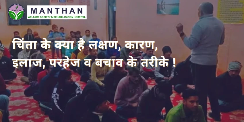 चिंता के क्या है लक्षण, कारण, इलाज, परहेज व बचाव के तरीके !