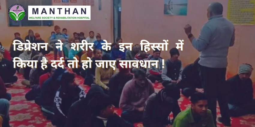 डिप्रेशन ने शरीर के इन हिस्सों में किया है दर्द तो हो जाए सावधान !