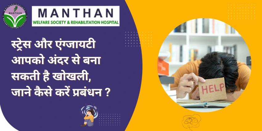 स्ट्रेस और एंग्जायटी आपको अंदर से बना सकती है खोखली, जाने कैसे करें प्रबंधन