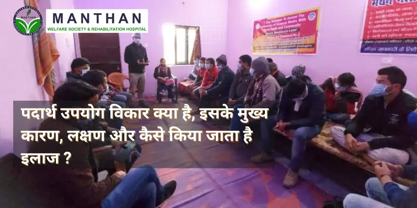 पदार्थ उपयोग विकार क्या है, इसके मुख्य कारण, लक्षण और कैसे किया जाता है इलाज