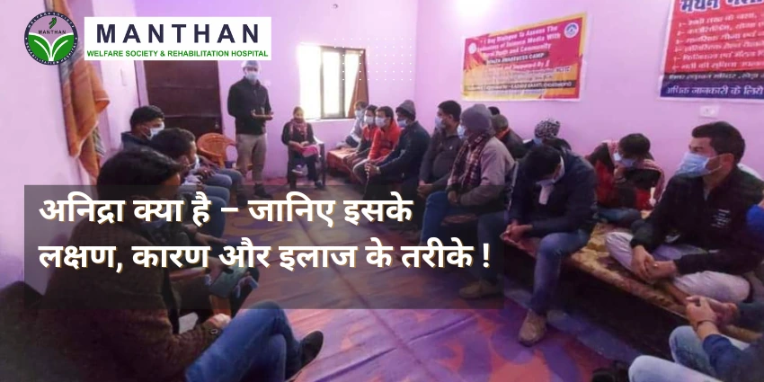 अनिद्रा क्या है – ...ारण और इलाज के तरीके !