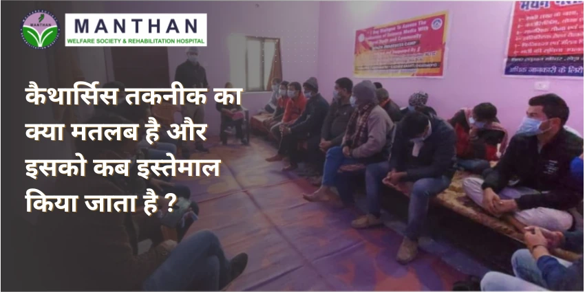 कैथार्सिस तकनीक का क्या मतलब है और इसको कब इस्तेमाल किया जाता है