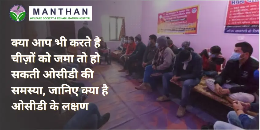 क्या आप भी करते है चीज़ों को जमा तो हो सकती ओसीडी की समस्या, जानिए क्या है ओसीडी के लक्षण