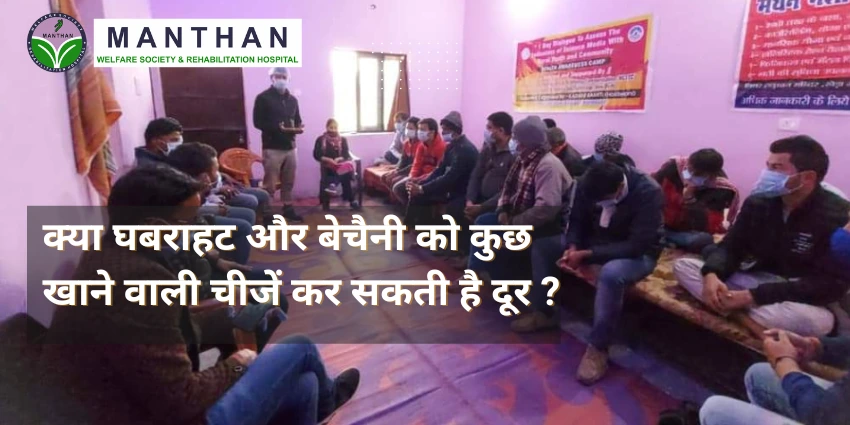 क्या घबराहट और बेचैनी को कुछ खाने वाली चीजें कर सकती है दूर