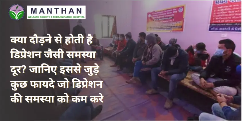 क्या दौड़ने से होती है डिप्रेशन जैसी समस्या