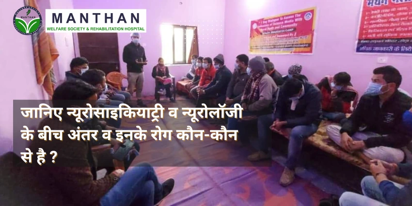 जानिए न्यूरोसाइकियाट्री व न्यूरोलॉजी के बीच अंतर व इनके रोग कौन-कौन से है