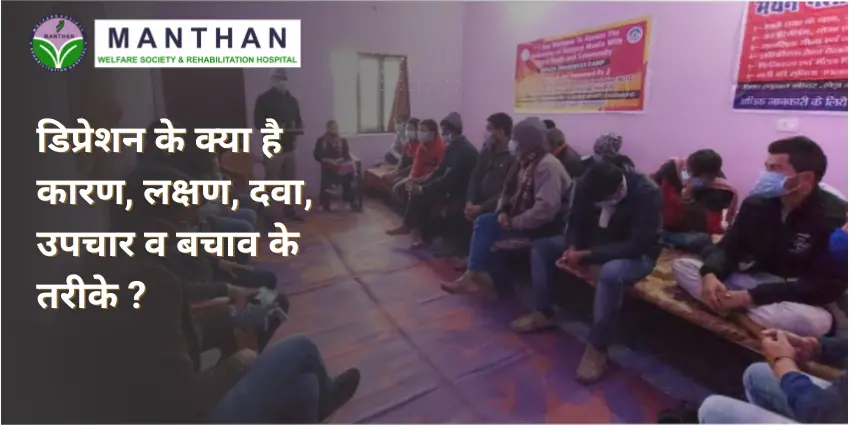 डिप्रेशन के क्या है कारण, लक्षण, दवा, उपचार व बचाव के तरीके