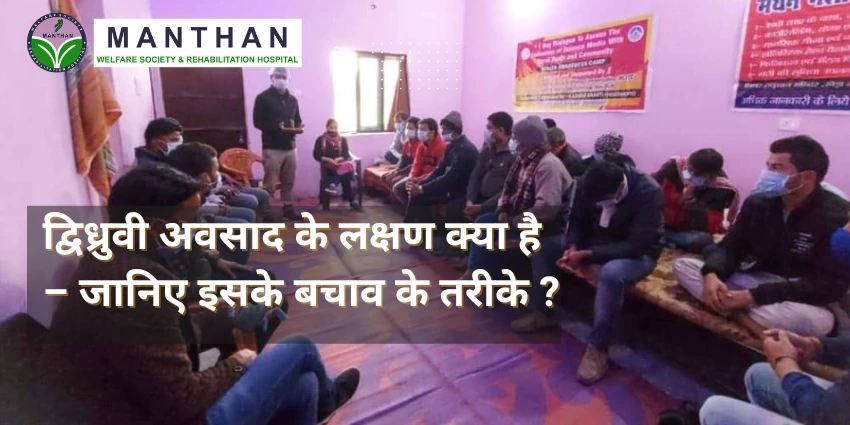 द्विध्रुवी अवसाद के लक्षण क्या है – जानिए इसके बचाव के तरीके