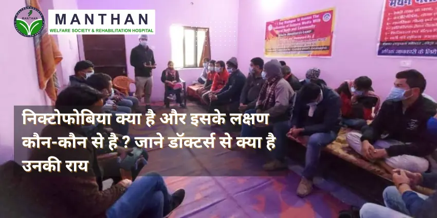 निक्टोफोबिया क्या है और इसके लक्षण कौन-कौन से है जाने डॉक्टर्स से क्या है उनकी राय