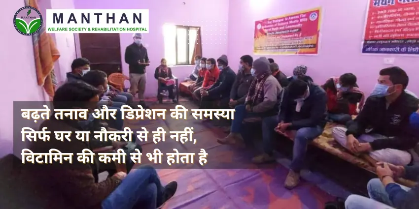 बढ़ते तनाव और डिप्रेशन की समस्या सिर्फ घर या नौकरी से ही नहीं, विटामिन की कमी से भी होता है