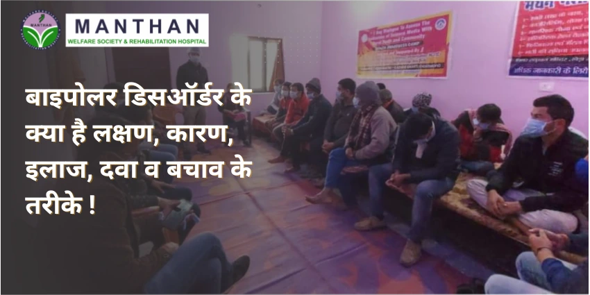 बाइपोलर डिसऑर्डर के क्या है लक्षण, कारण, इलाज, दवा व बचाव के तरीके !