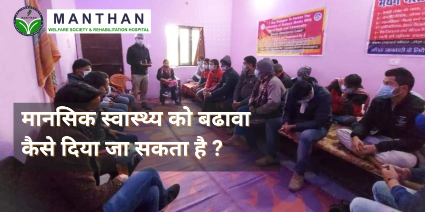 मानसिक स्वास्थ्य को बढावा कैसे दिया जा सकता है