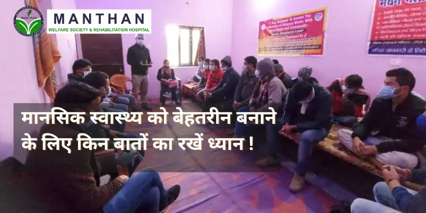 मानसिक स्वास्थ्य को बेहतरीन बनाने के लिए किन बातों का रखें ध्यान !