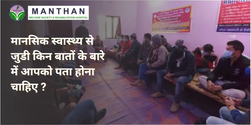 मानसिक स्वास्थ्य से जुडी किन बातों के बारे में आपको पता होना चाहिए