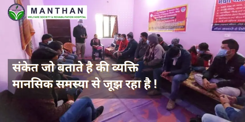 संकेत जो बताते है की व्यक्ति मानसिक समस्या से जूझ रहा है !