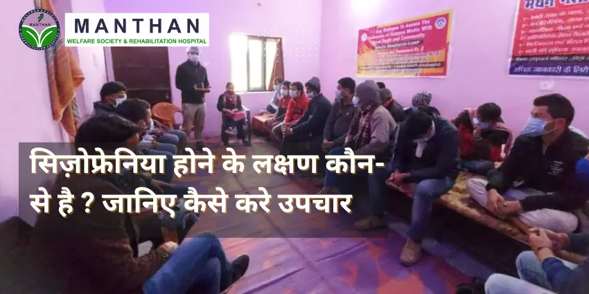 सिज़ोफ्रेनिया होने के लक्षण कौन-से है जानिए कैसे करे उपचार