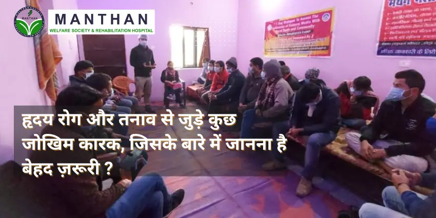 दय रोग और तनाव से जुड़े कुछ जोखिम कारक, जिसके बारे में जानना है बेहद ज़रूरी