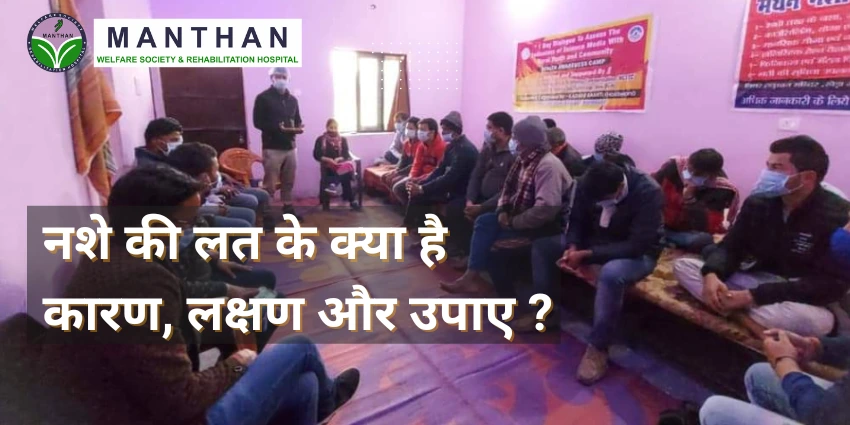 नशे की लत के क्या है कारण, लक्षण और उपाए (1)